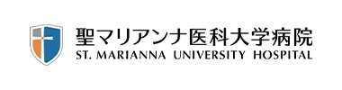 聖マリアンナ医科大学