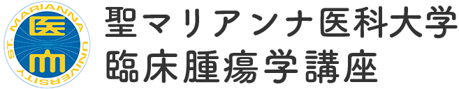 聖マリアンナ医科大学 臨床腫瘍学